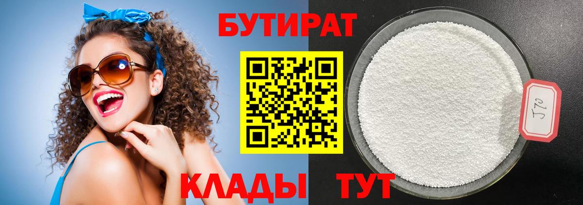 Вичуга  БУТИРАТ бутандиол  Вход с VPN 